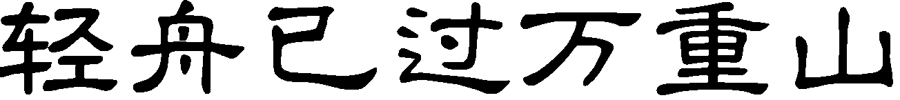 轻舟已过万重山